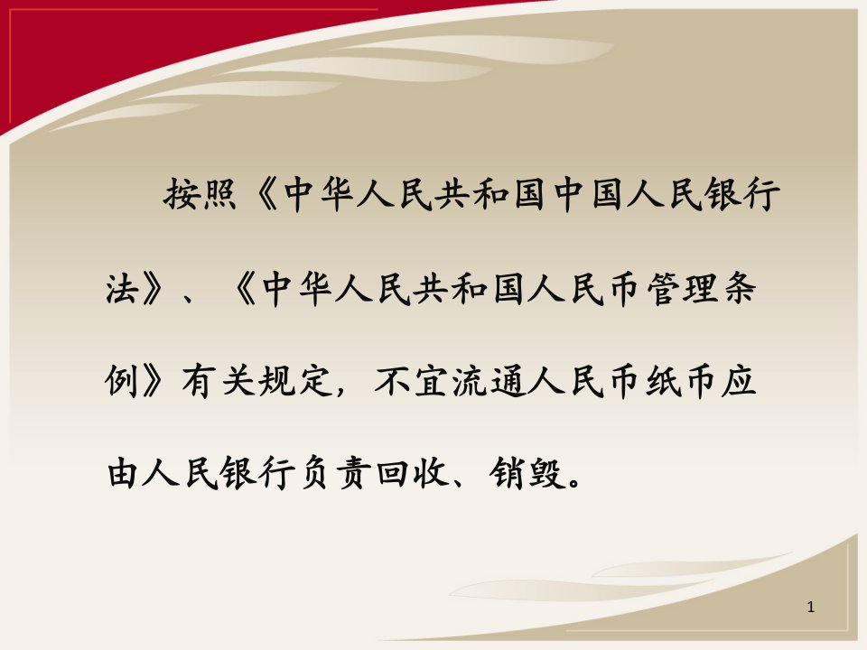 不宜流通人民币纸币金融行业标准课件