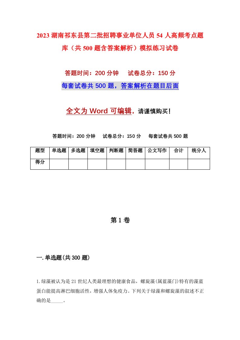 2023湖南祁东县第二批招聘事业单位人员54人高频考点题库共500题含答案解析模拟练习试卷