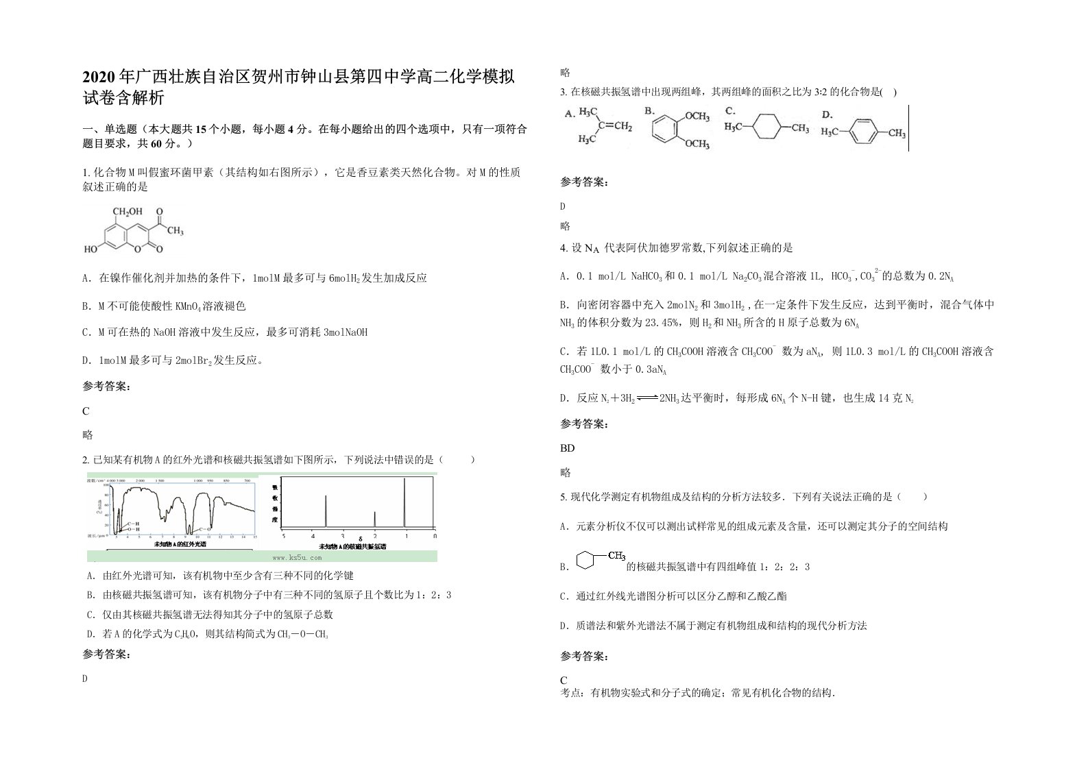 2020年广西壮族自治区贺州市钟山县第四中学高二化学模拟试卷含解析