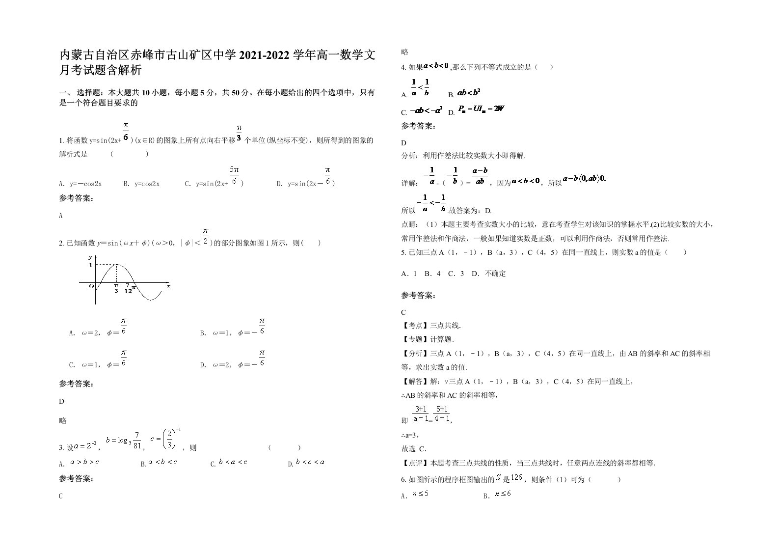 内蒙古自治区赤峰市古山矿区中学2021-2022学年高一数学文月考试题含解析