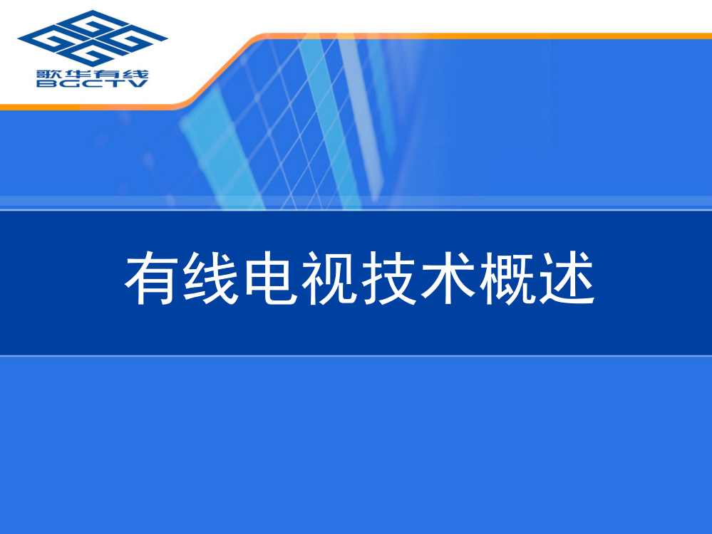 有线电视技术概述PPT课件