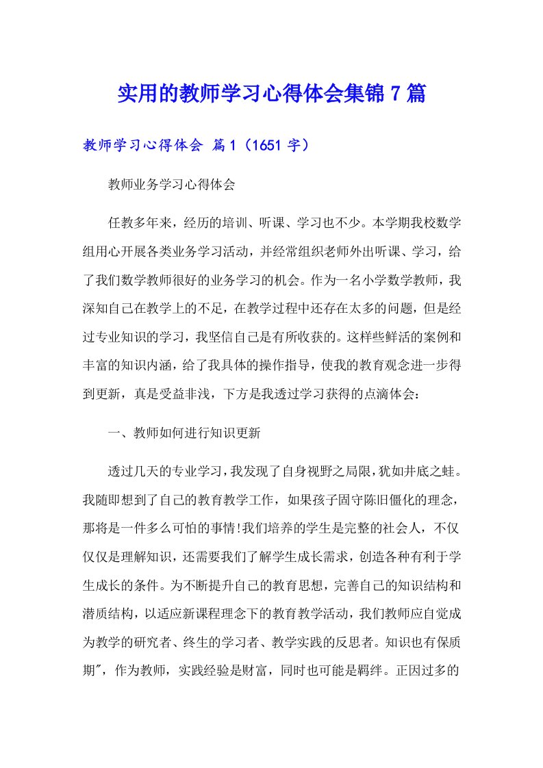 实用的教师学习心得体会集锦7篇