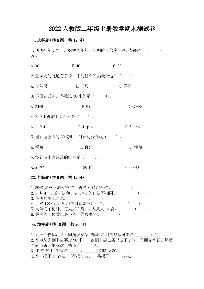 2022人教版二年级上册数学期末测试卷精品【考点梳理】