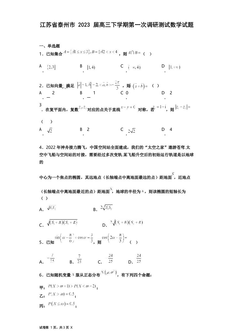 江苏省泰州市2023届高三下学期第一次调研测试数学试题