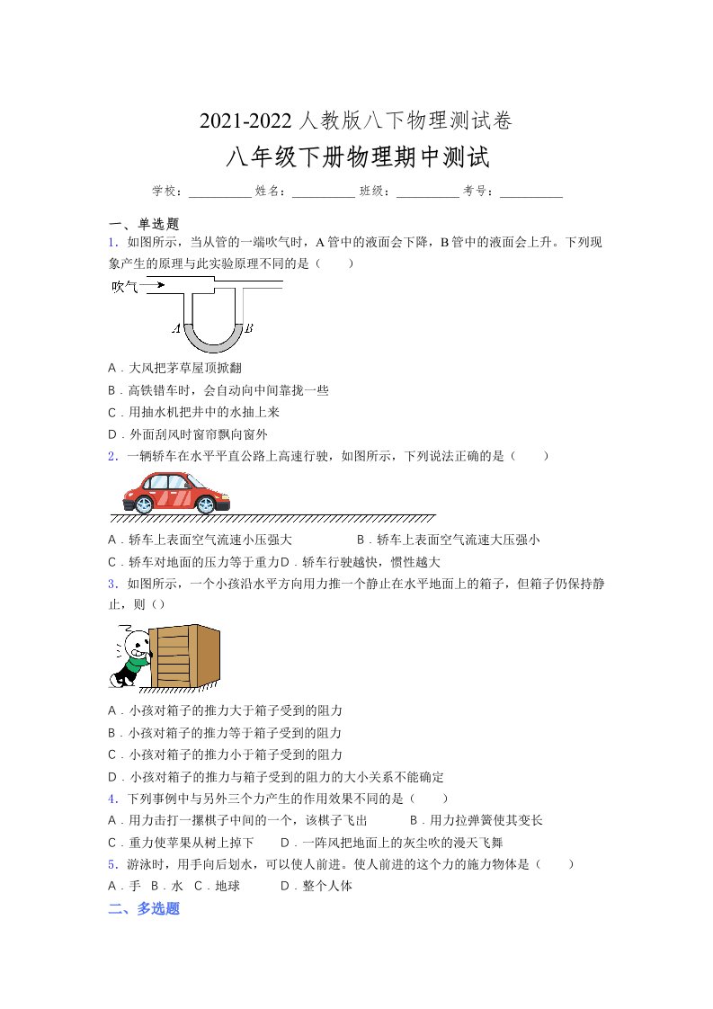 人教版初中八年级物理（下册）第一次期中考试提升练习测试卷【D卷及答案】