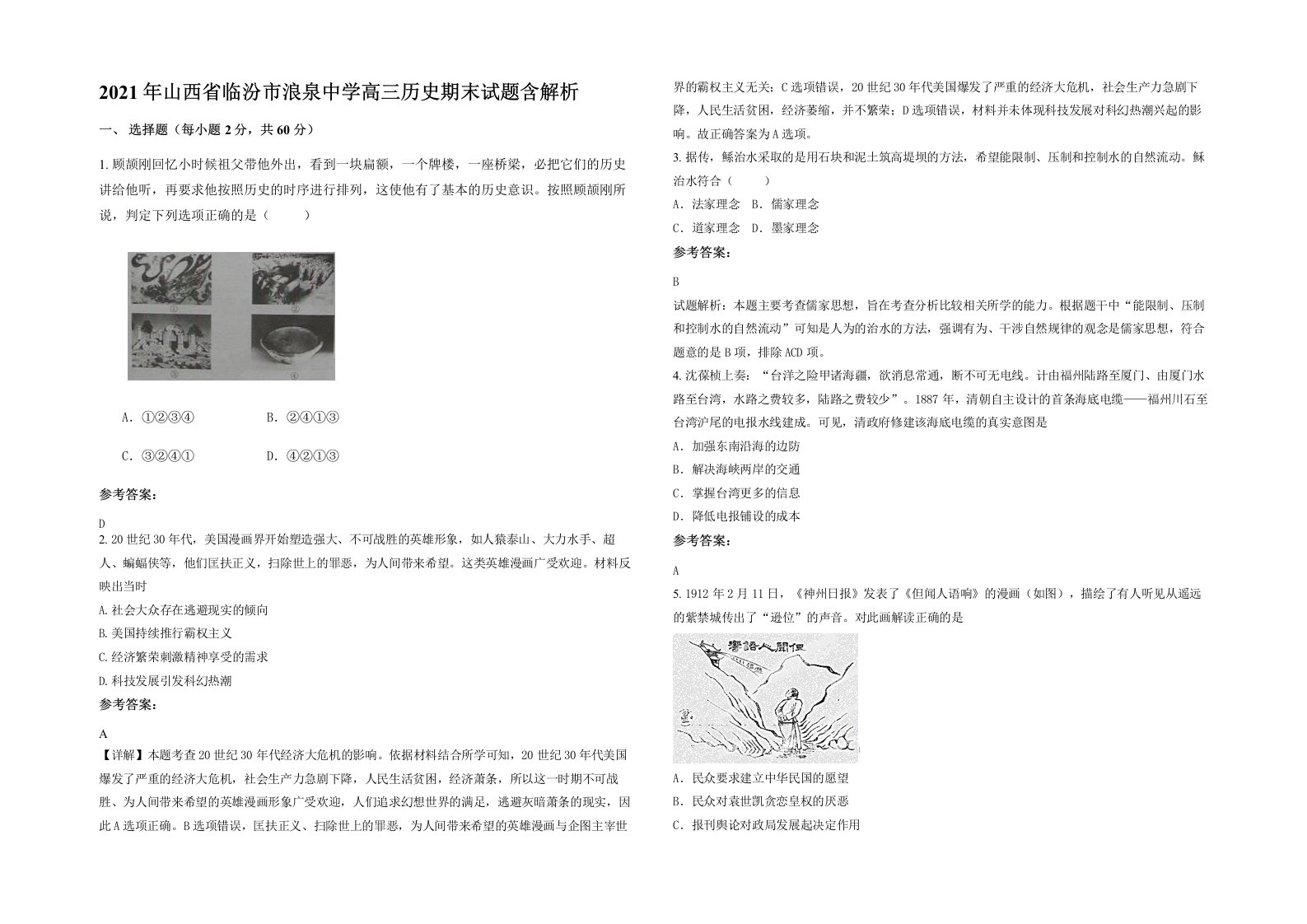 2021年山西省临汾市浪泉中学高三历史期末试题含解析