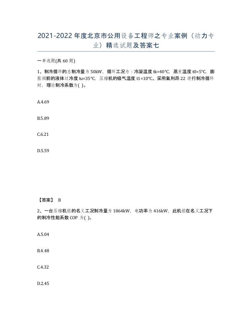 2021-2022年度北京市公用设备工程师之专业案例动力专业试题及答案七