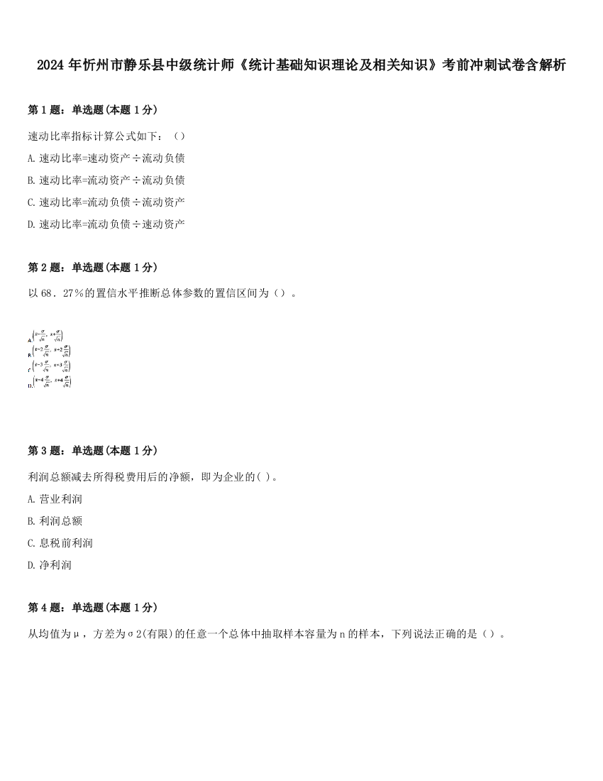 2024年忻州市静乐县中级统计师《统计基础知识理论及相关知识》考前冲刺试卷含解析