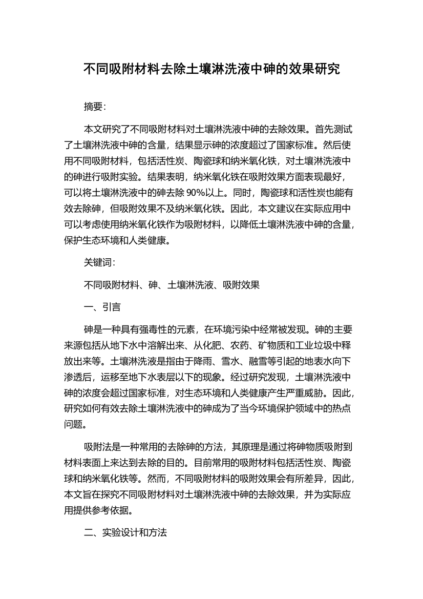 不同吸附材料去除土壤淋洗液中砷的效果研究