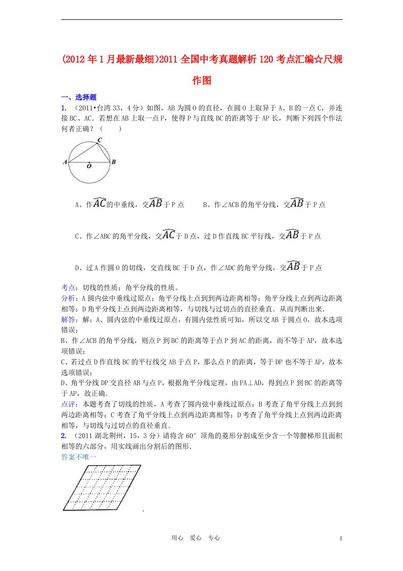 2011全国中考数学真题解析120考点汇编尺规作图