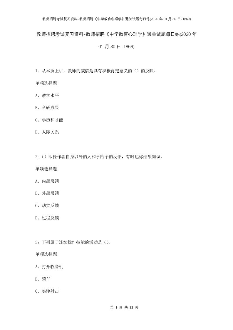 教师招聘考试复习资料-教师招聘中学教育心理学通关试题每日练2020年01月30日-1869