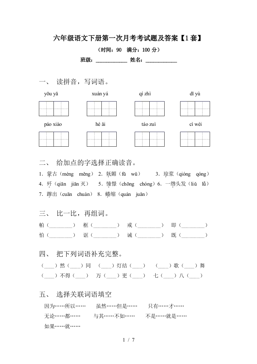 六年级语文下册第一次月考考试题及答案【1套】