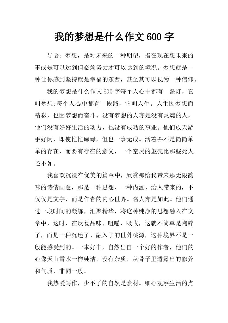 我的梦想是什么作文600字