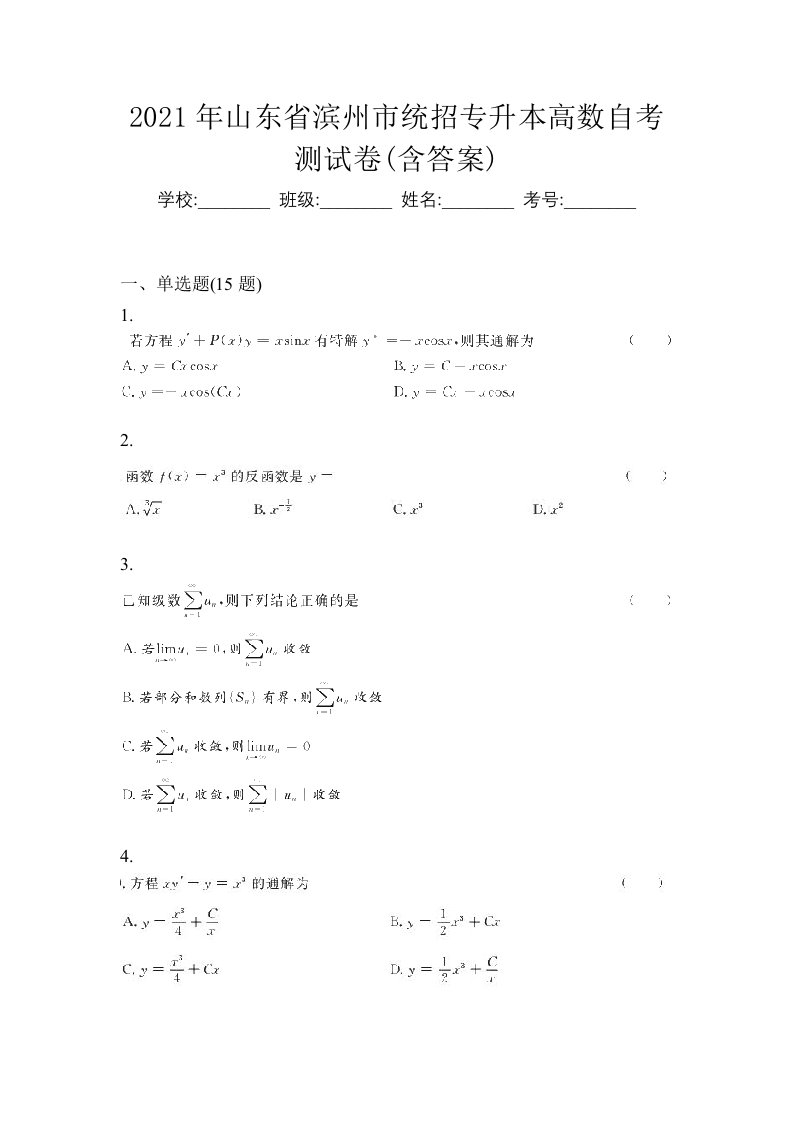 2021年山东省滨州市统招专升本高数自考测试卷含答案