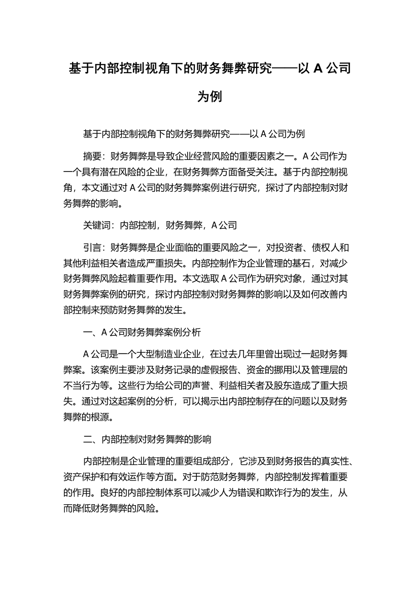 基于内部控制视角下的财务舞弊研究——以A公司为例