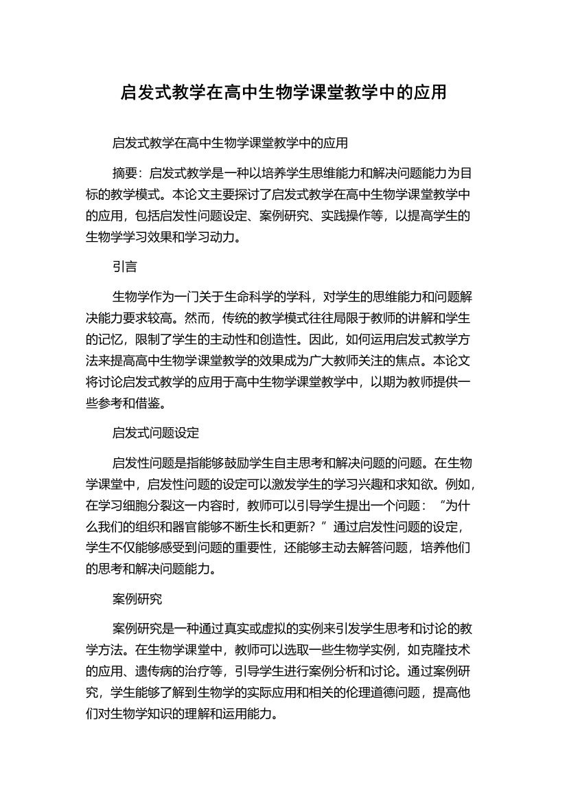 启发式教学在高中生物学课堂教学中的应用