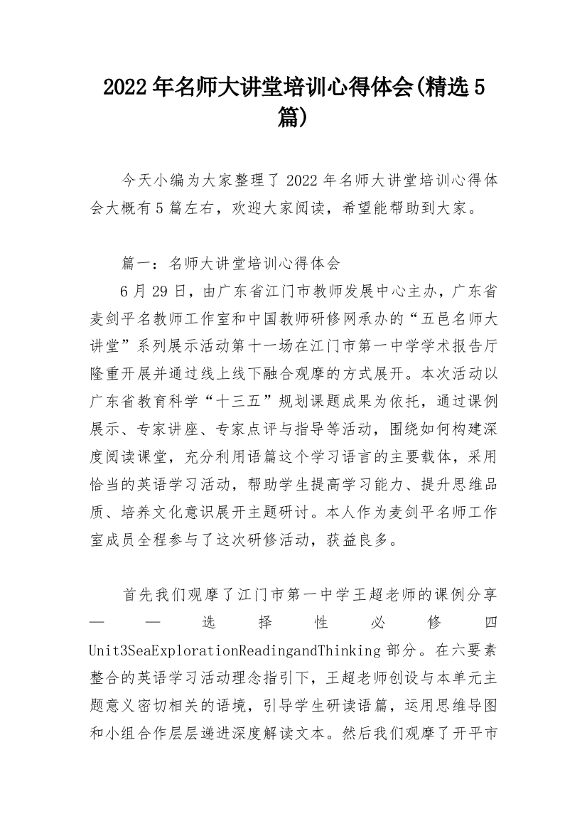 2022年名师大讲堂培训心得体会(精选5篇)