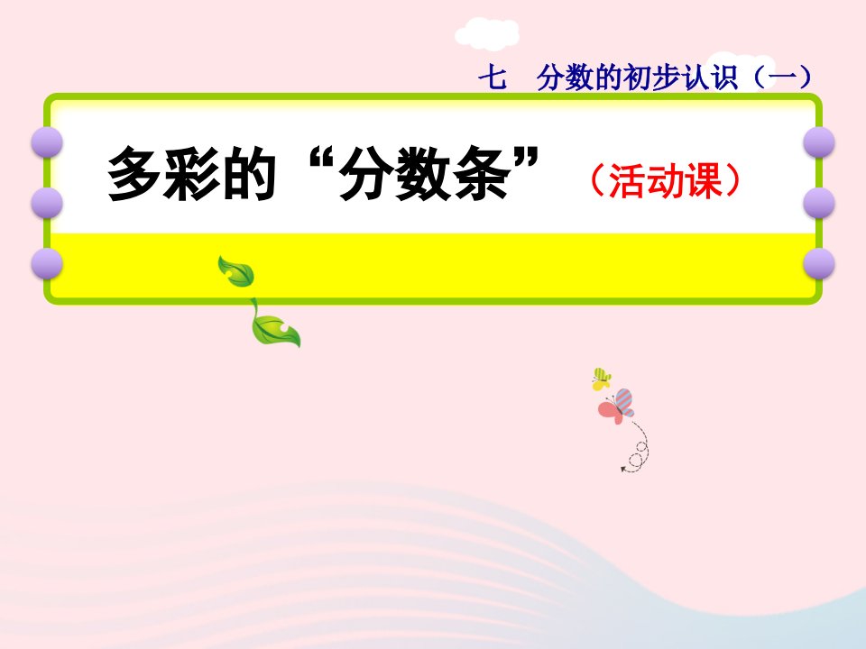 三年级数学上册六平移旋转和轴对称综合实践多彩的“分数条”教学课件苏教版