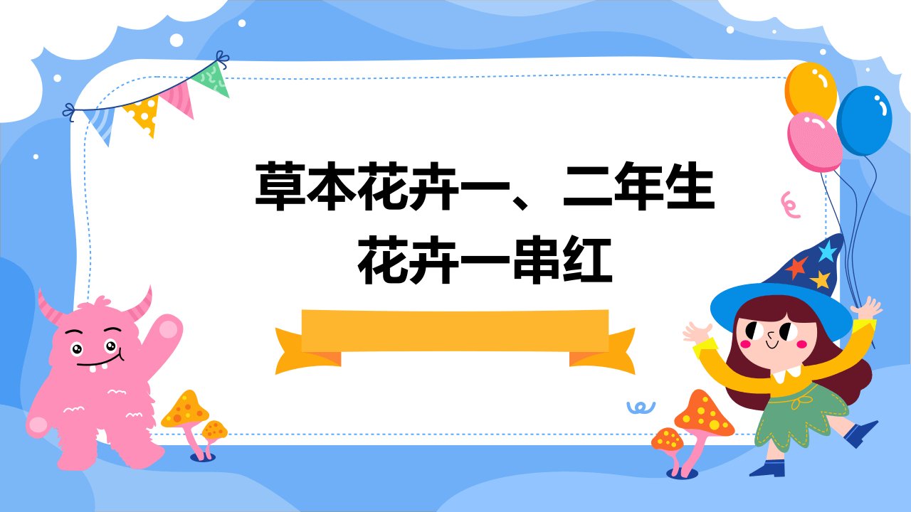 草本花卉一、二年生花卉一串红