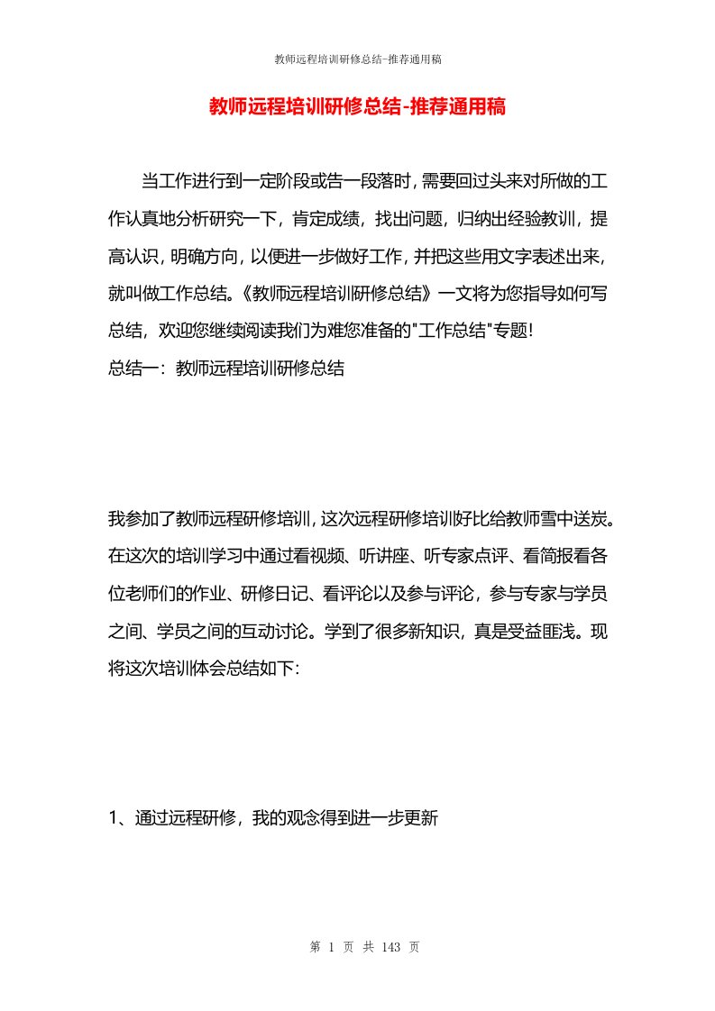 教师远程培训研修总结