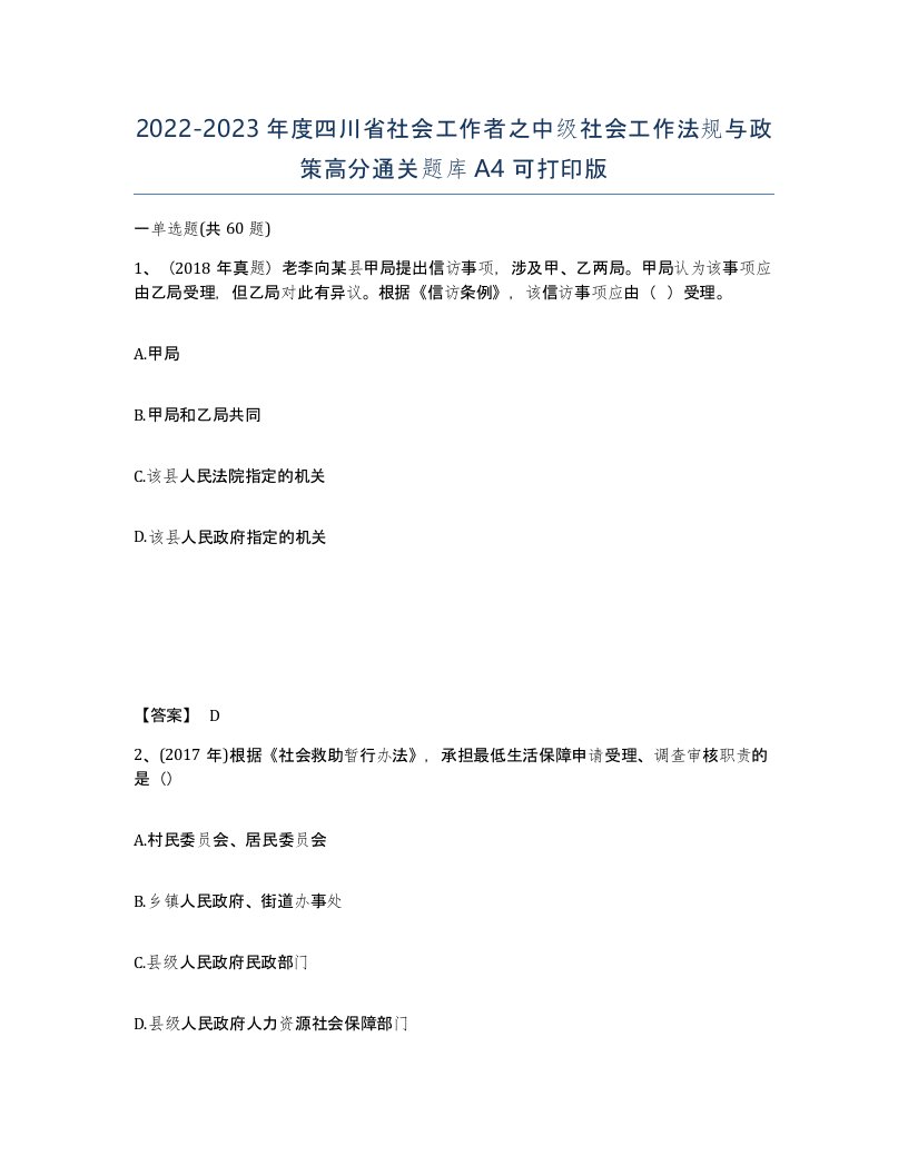 2022-2023年度四川省社会工作者之中级社会工作法规与政策高分通关题库A4可打印版