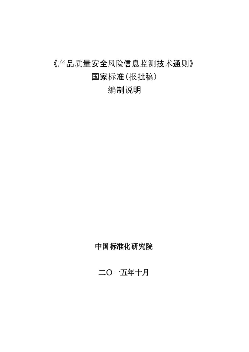 消费品质量安全风险信息采集和处理指引