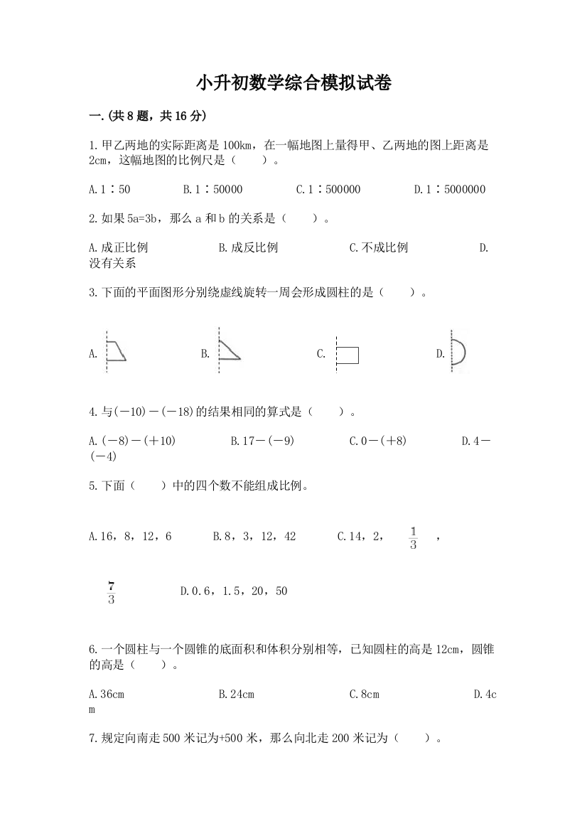 小升初数学综合模拟试卷附答案（完整版）