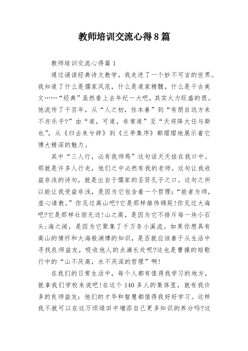 教师培训交流心得8篇