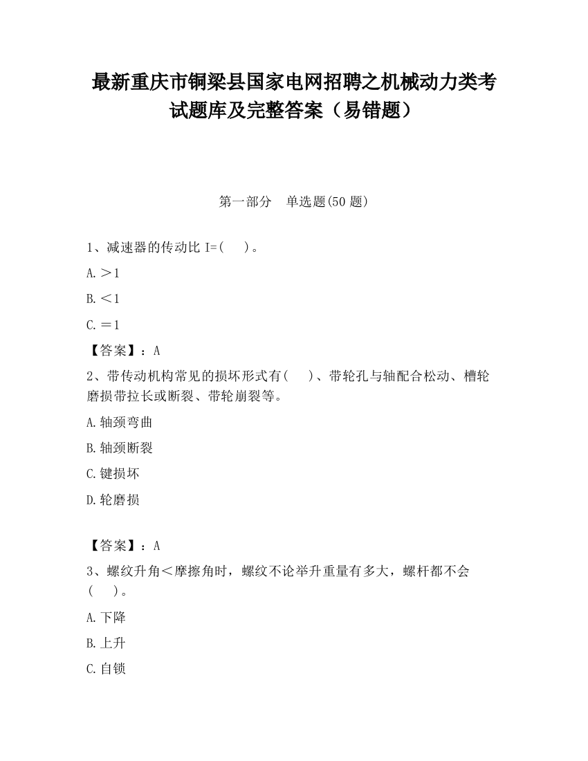 最新重庆市铜梁县国家电网招聘之机械动力类考试题库及完整答案（易错题）