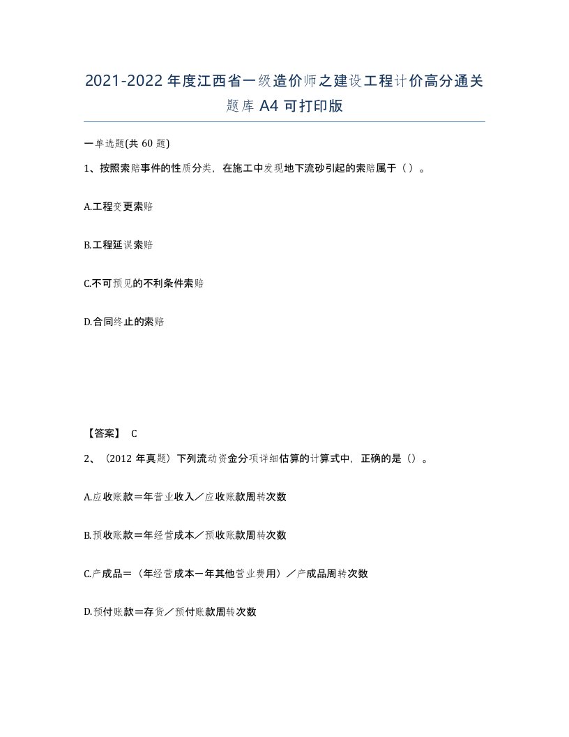 2021-2022年度江西省一级造价师之建设工程计价高分通关题库A4可打印版