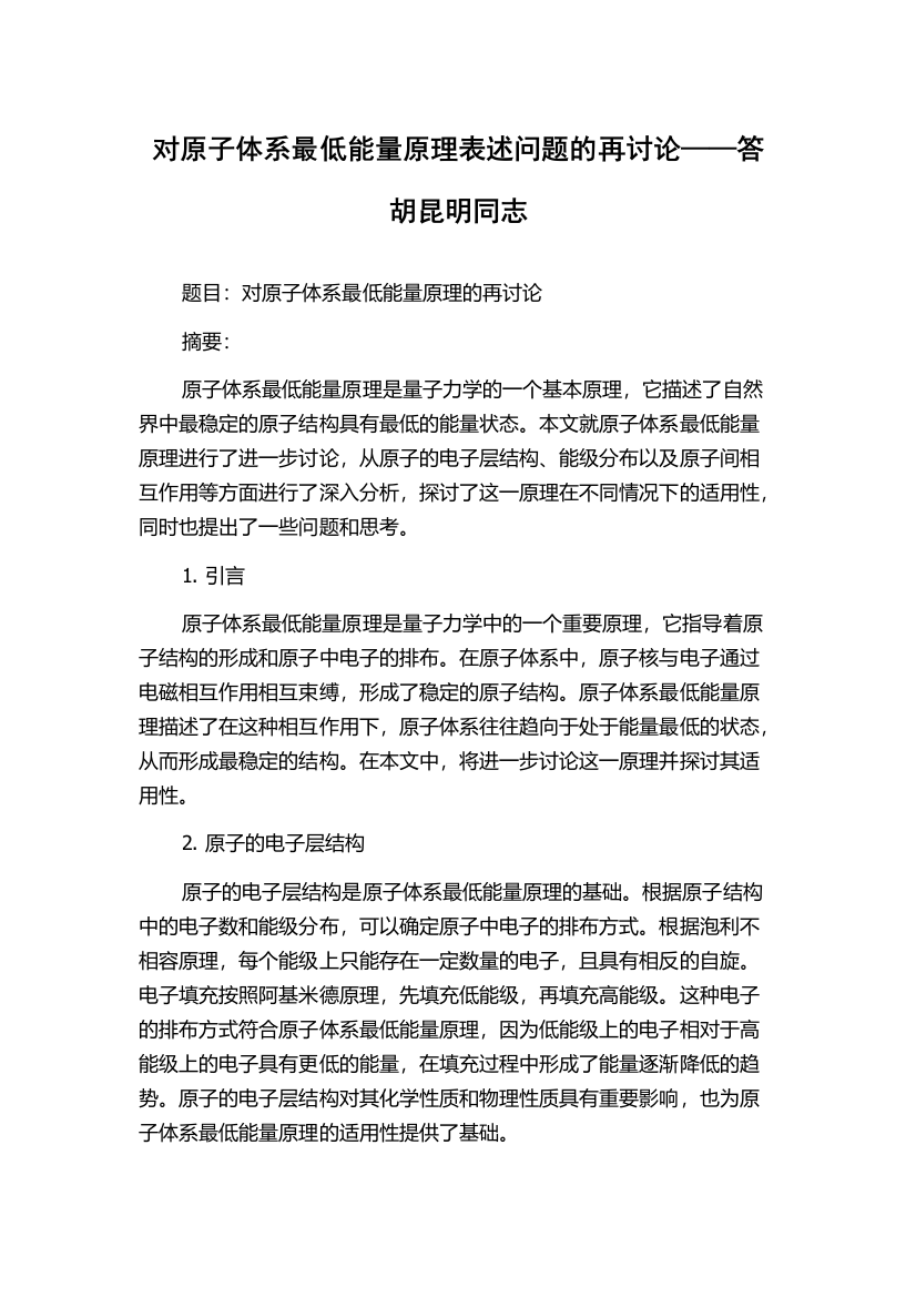 对原子体系最低能量原理表述问题的再讨论——答胡昆明同志