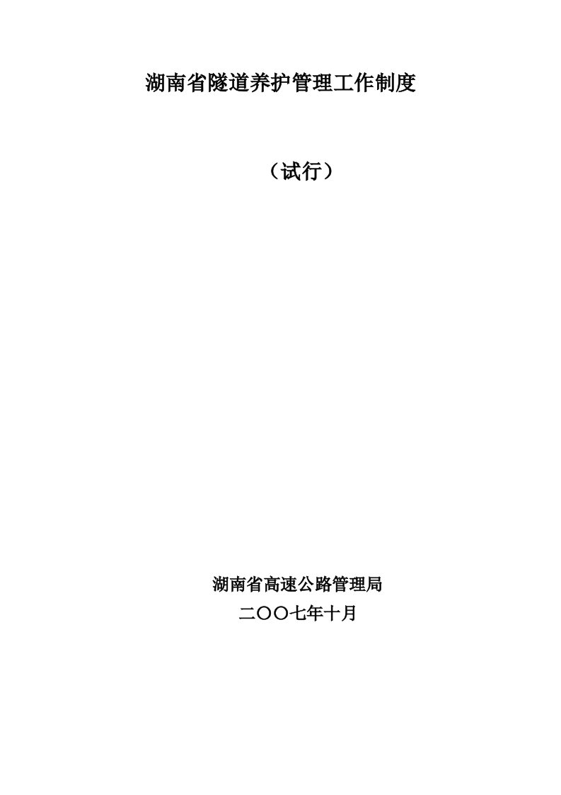 湖南省高速公路桥梁养护管理工作制度