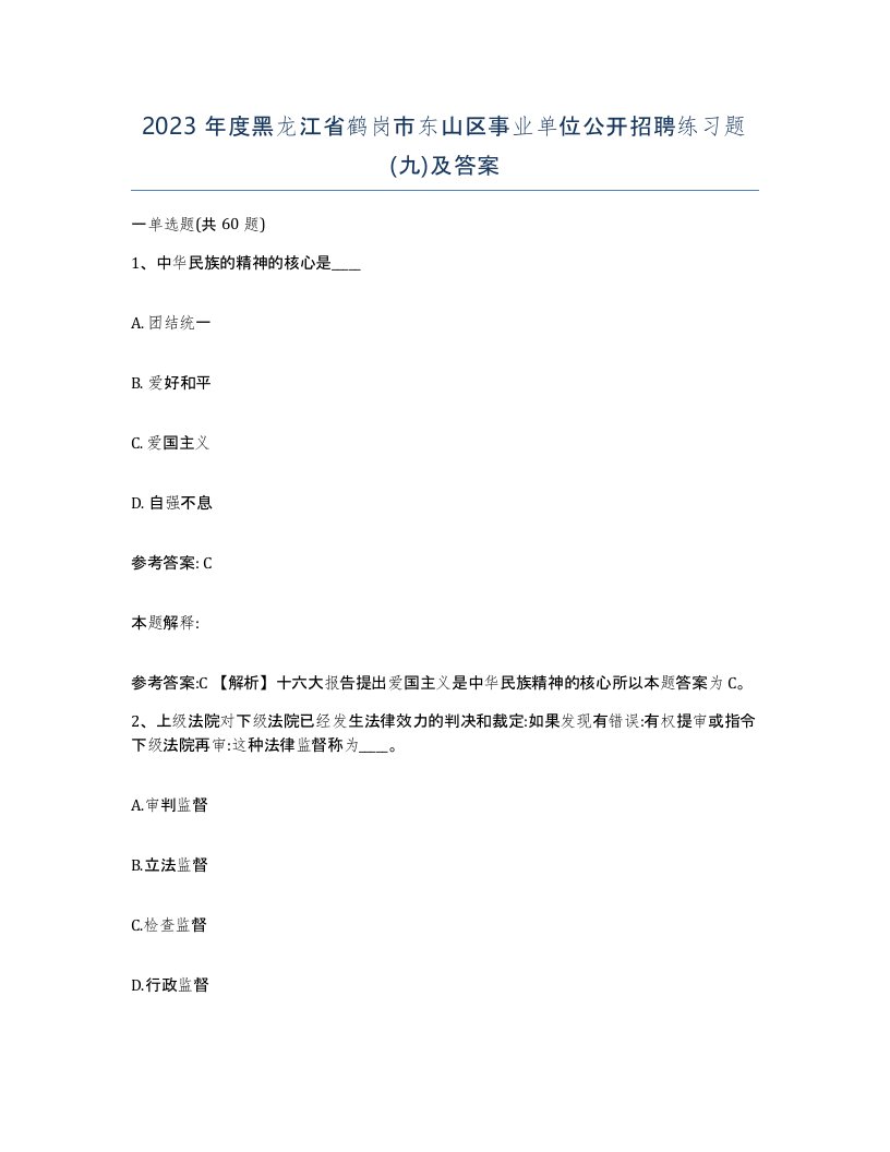 2023年度黑龙江省鹤岗市东山区事业单位公开招聘练习题九及答案