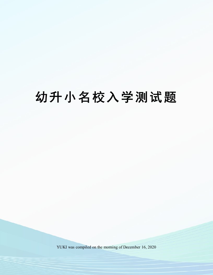 幼升小名校入学测试题