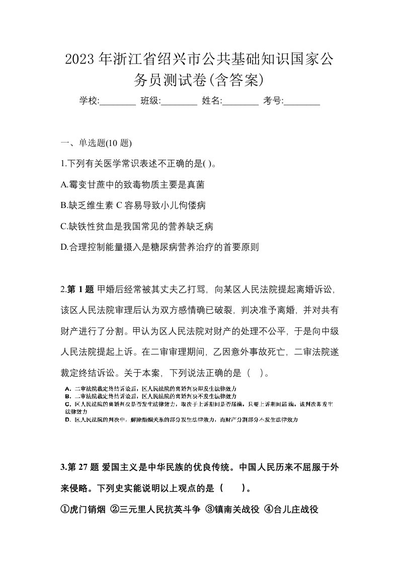 2023年浙江省绍兴市公共基础知识国家公务员测试卷含答案