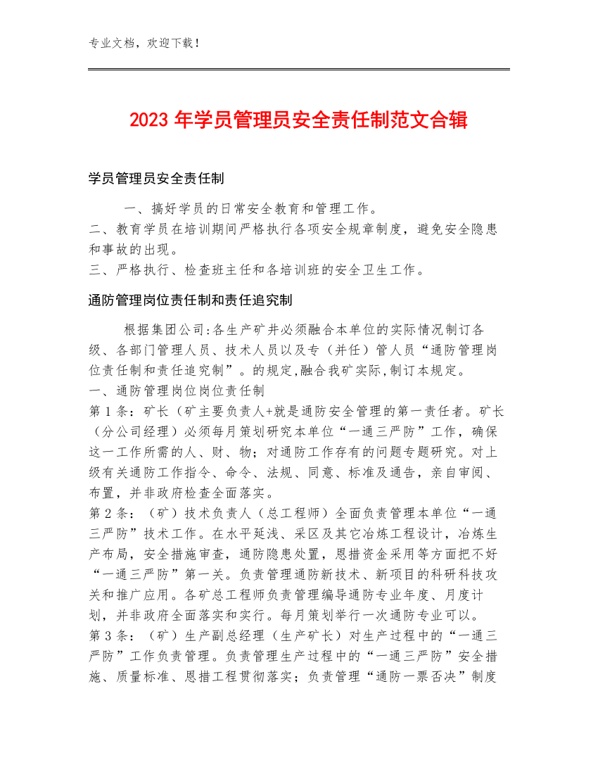 2023年学员管理员安全责任制范文合辑