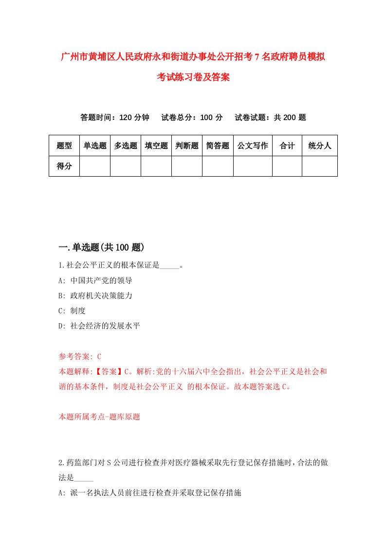 广州市黄埔区人民政府永和街道办事处公开招考7名政府聘员模拟考试练习卷及答案第7次