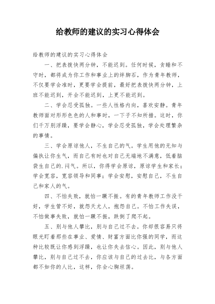 给教师的建议的实习心得体会