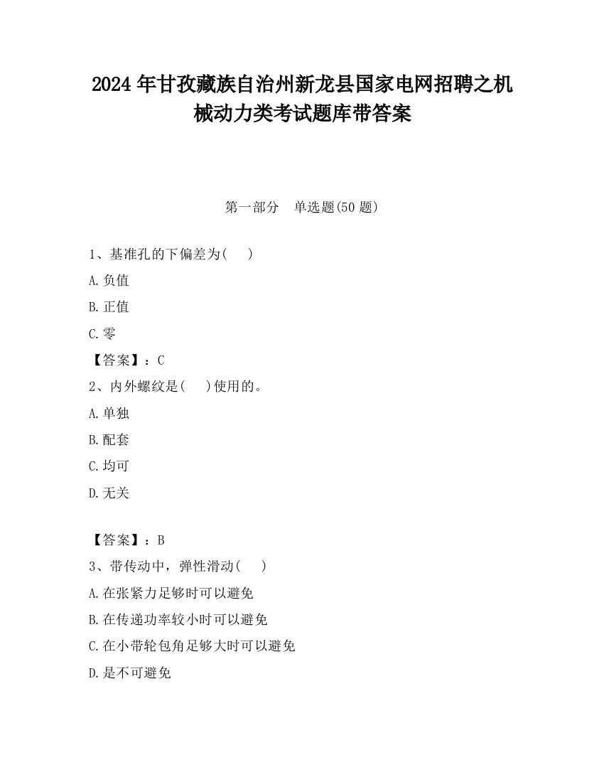 2024年甘孜藏族自治州新龙县国家电网招聘之机械动力类考试题库带答案