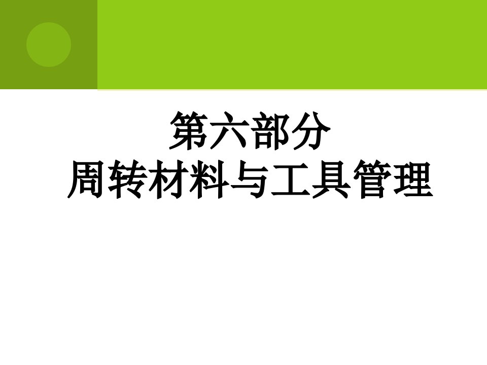 部分周转材料与工具管理