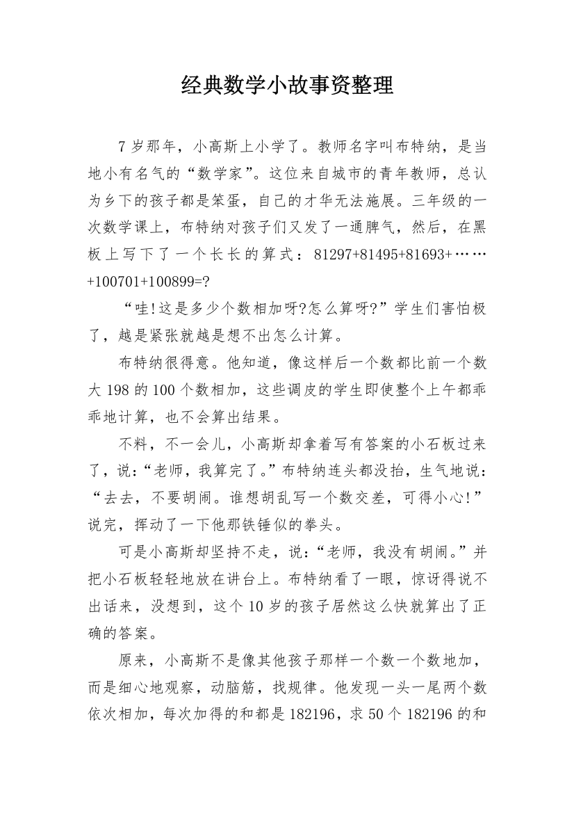 经典数学小故事资整理