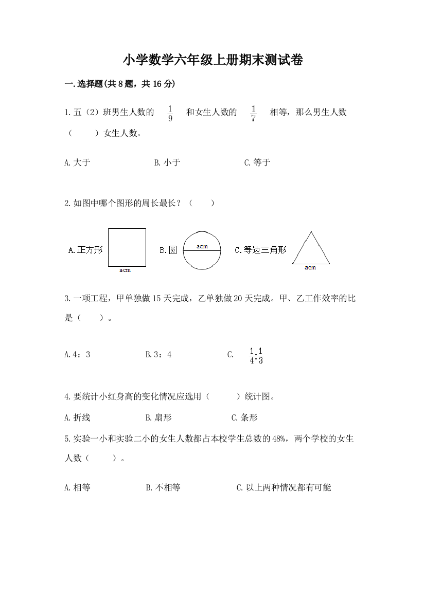 小学数学六年级上册期末测试卷及参考答案(综合卷)