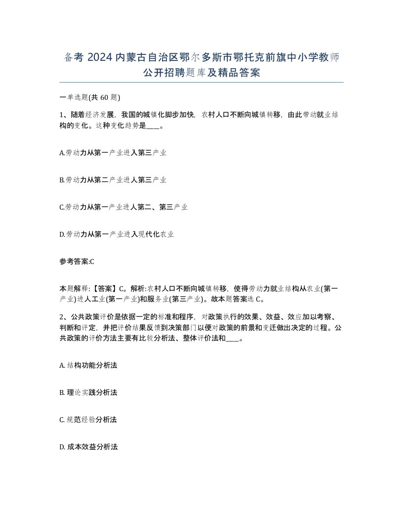 备考2024内蒙古自治区鄂尔多斯市鄂托克前旗中小学教师公开招聘题库及答案