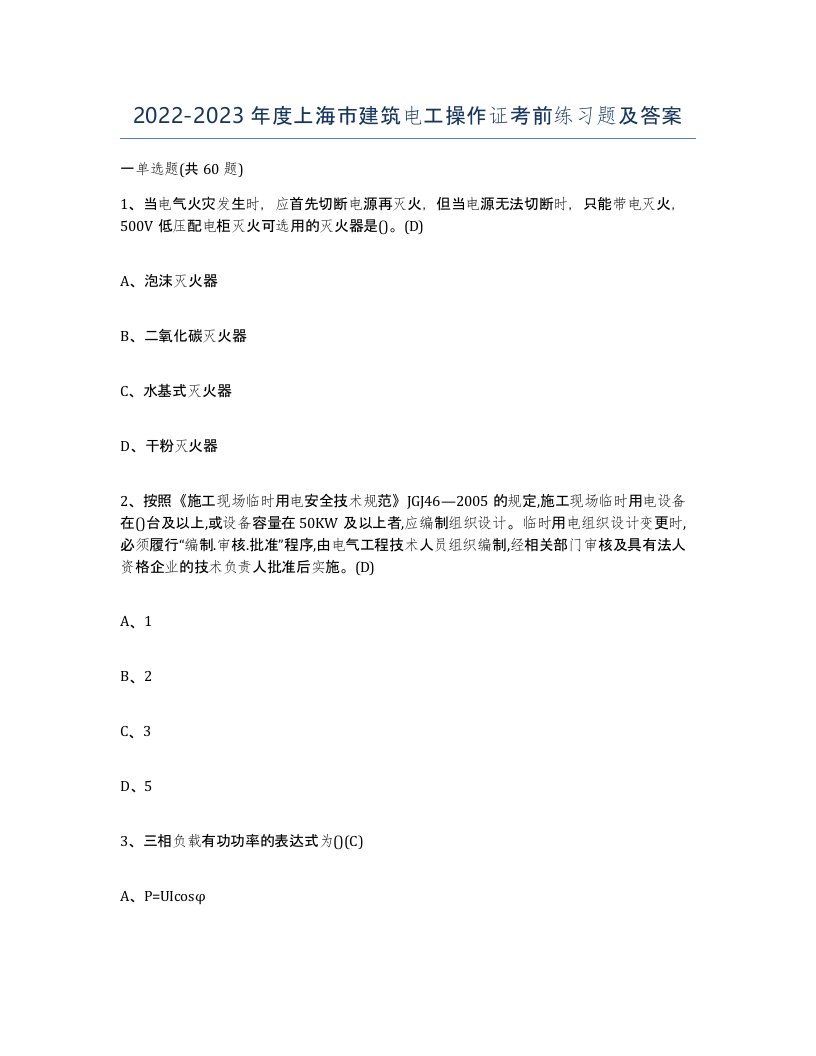 2022-2023年度上海市建筑电工操作证考前练习题及答案