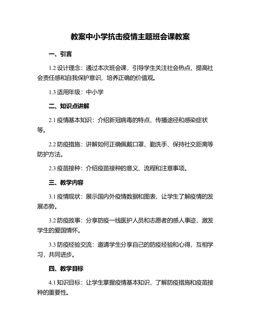 中小学抗击疫情主题班会课教案