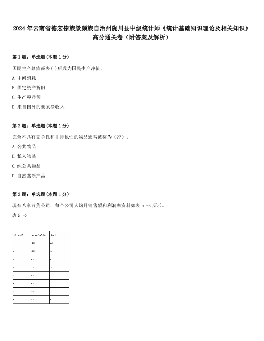 2024年云南省德宏傣族景颇族自治州陇川县中级统计师《统计基础知识理论及相关知识》高分通关卷（附答案及解析）