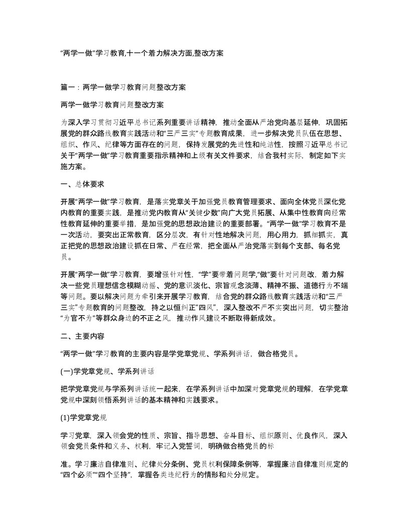 两学一做学习教育十一个着力解决方面整改方案