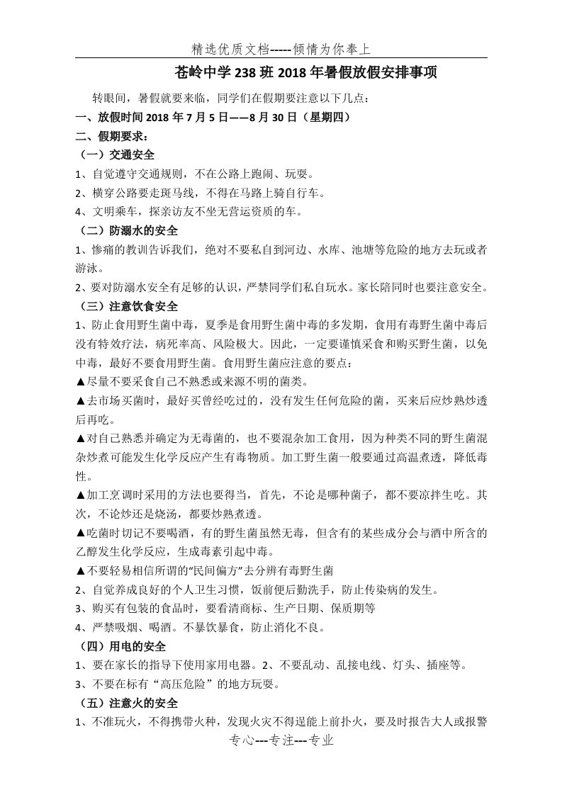 暑假安全教育主题班会教案(共2页)