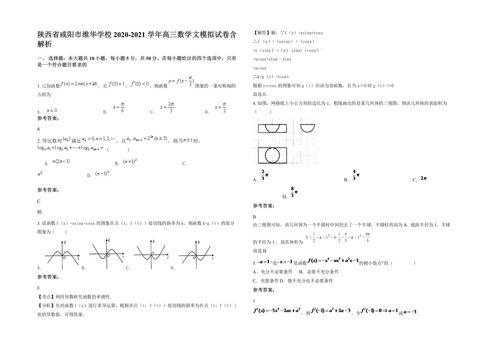 陕西省咸阳市维华学校2020-2021学年高三数学文模拟试卷含解析