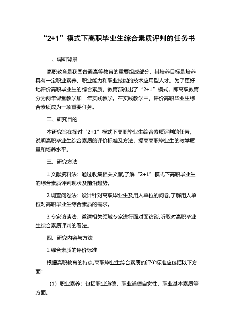 “2+1”模式下高职毕业生综合素质评判的任务书